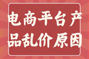 霍姆格伦：在主场打球很兴奋 队友&教练组&球迷都很棒